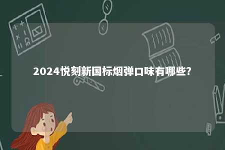 2024悦刻新国标烟弹口味有哪些？ 